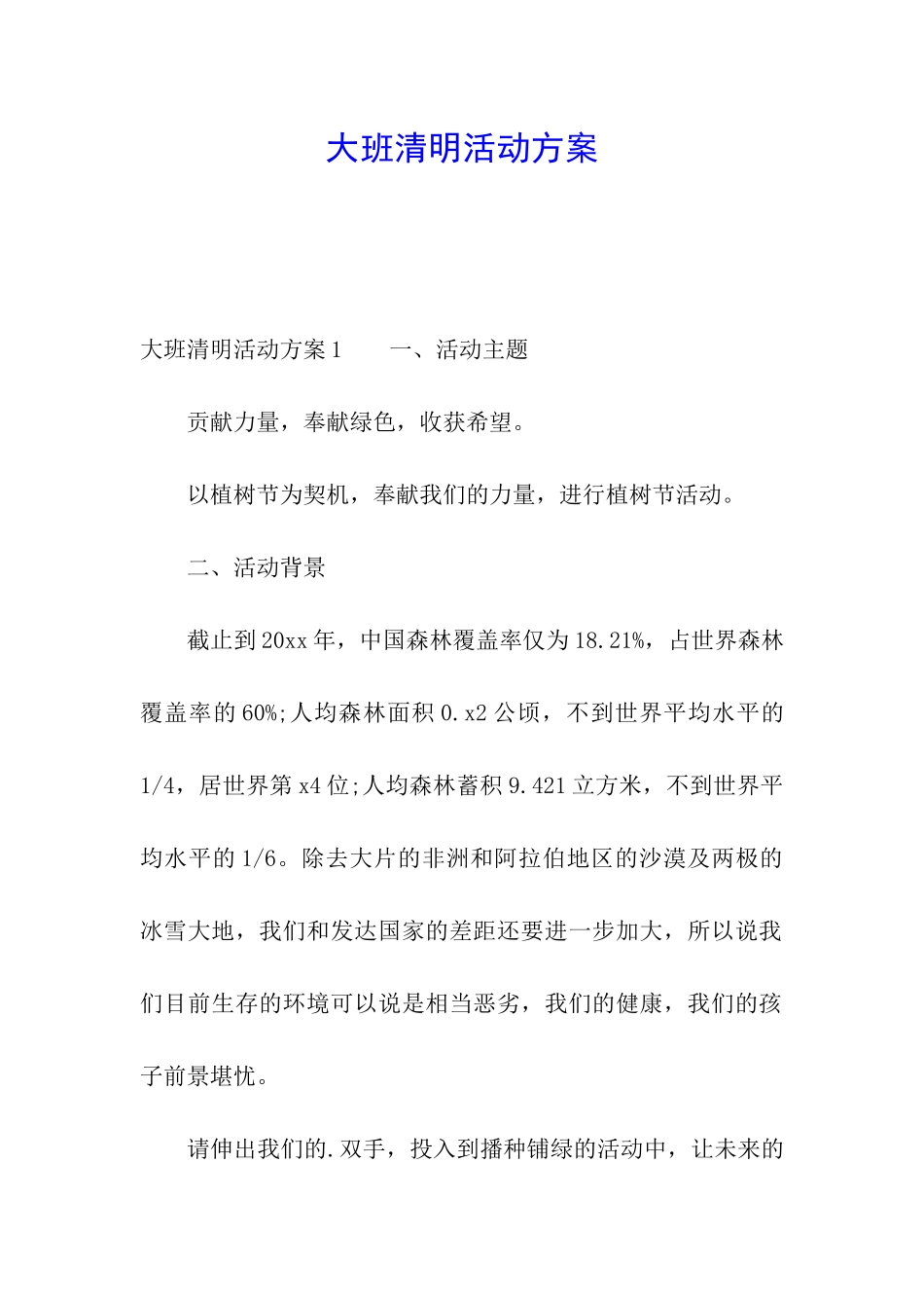 大班清明活动方案_第1页