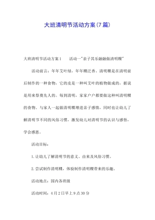 大班清明节活动方案