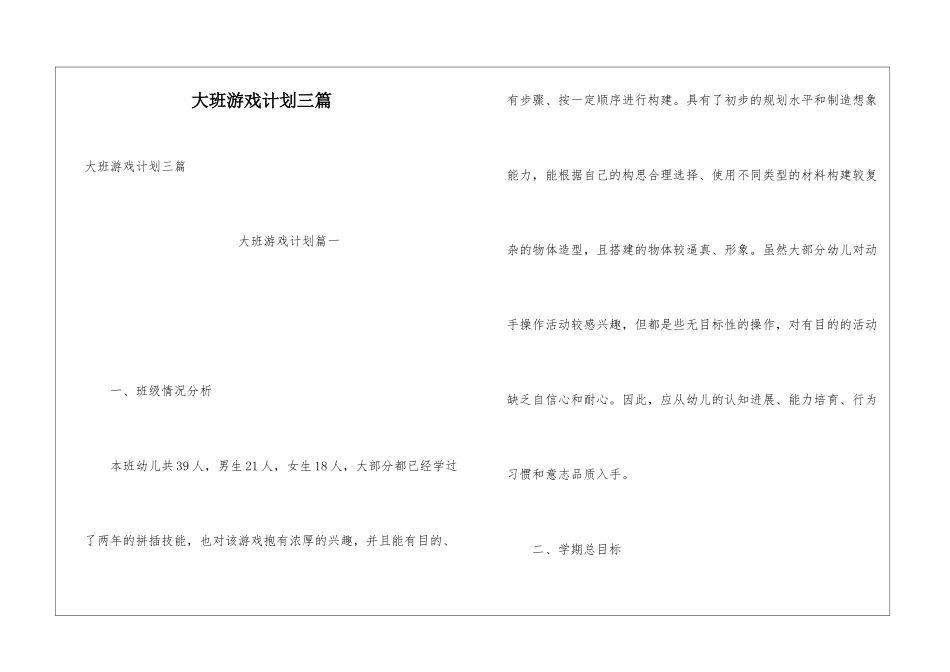 大班游戏计划三篇_第1页