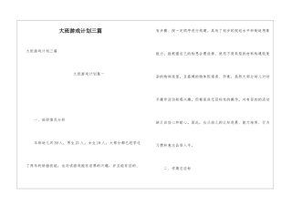 大班游戏计划三篇