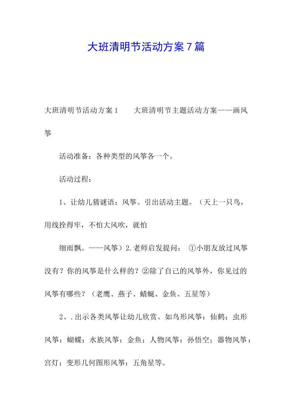 大班清明节活动方案7篇_第1页