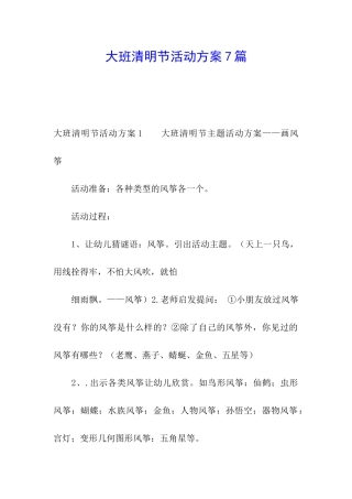 大班清明节活动方案7篇