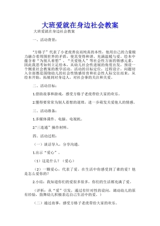 大班爱就在身边社会教案