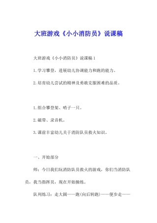 大班游戏《小小消防员》说课稿