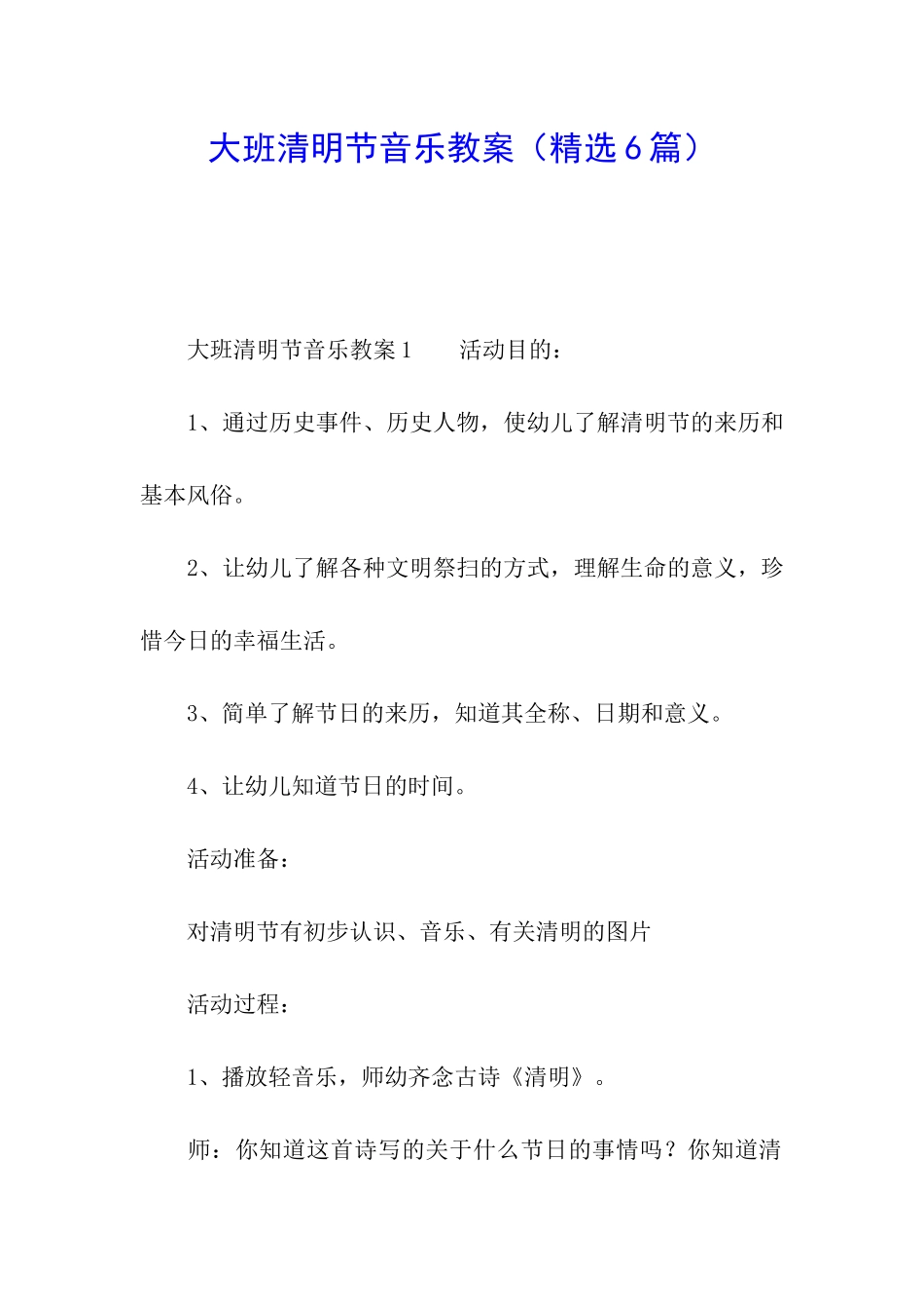 大班清明节音乐教案_第1页