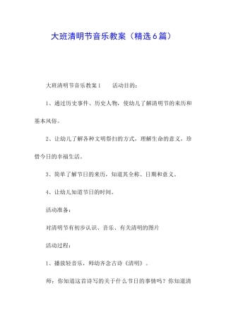 大班清明节音乐教案