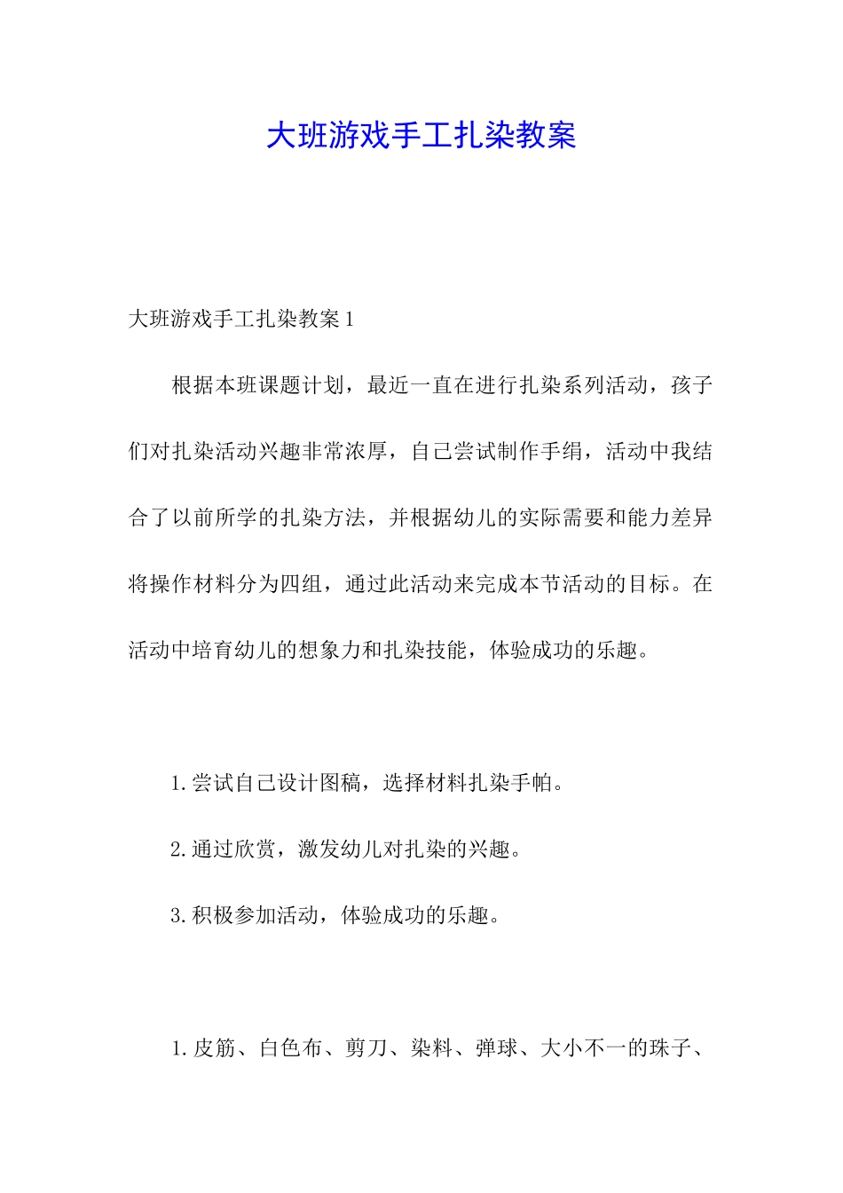 大班游戏手工扎染教案_第1页