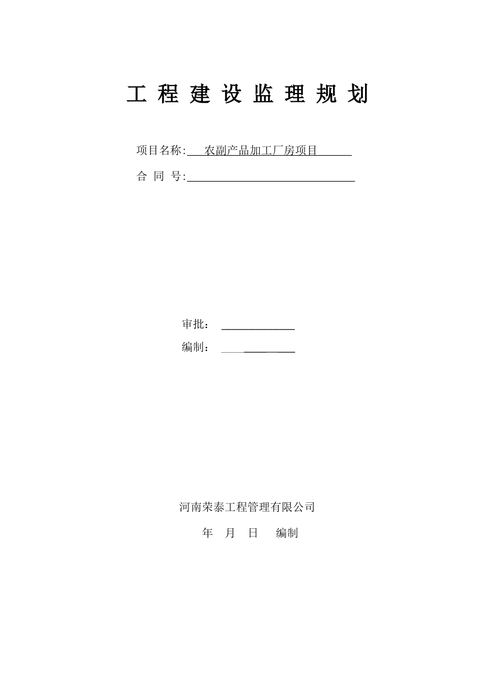 农副产品加工厂房项目监理规划(改)_第1页