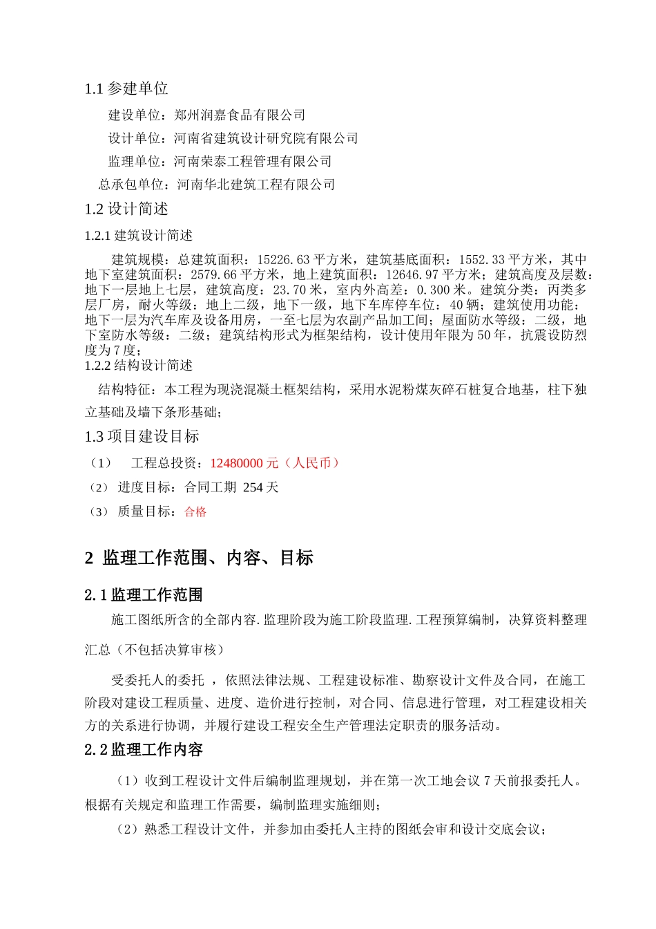 农副产品加工厂房项目监理规划(改)_第3页