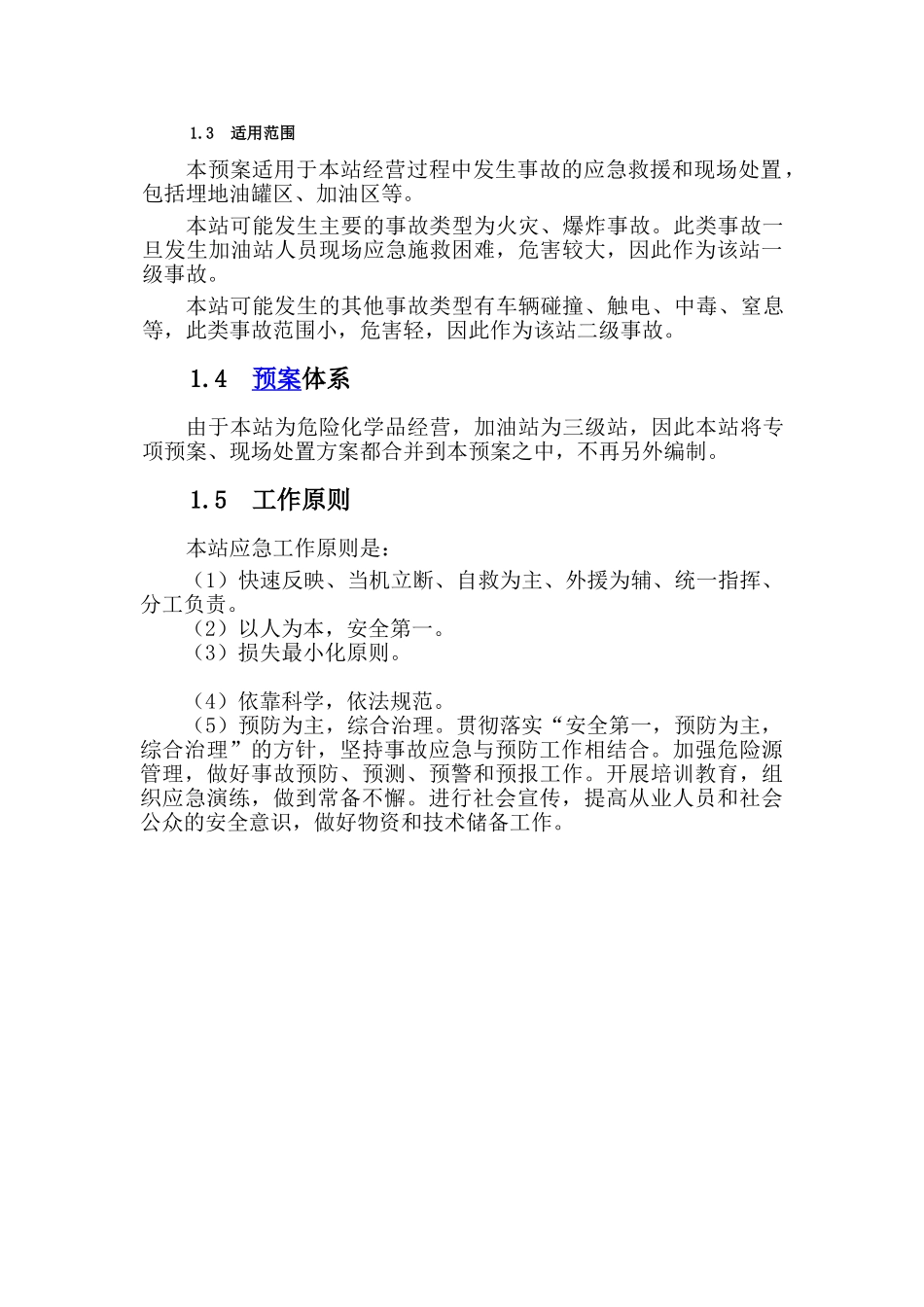 加油站应急救援预案..(DOC36页)_第2页