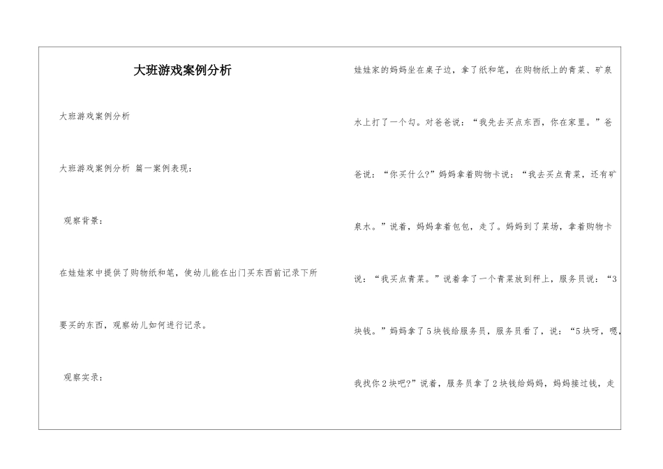 大班游戏案例分析_第1页
