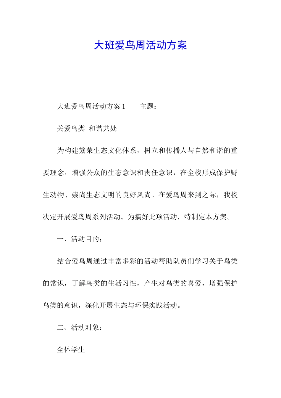 大班爱鸟周活动方案_第1页