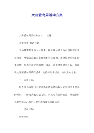 大班爱鸟周活动方案
