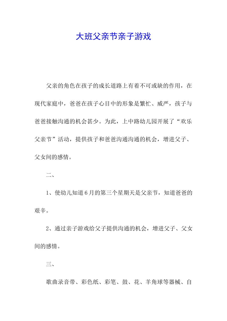 大班父亲节亲子游戏_第1页