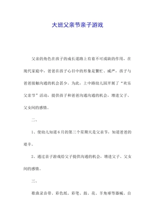 大班父亲节亲子游戏
