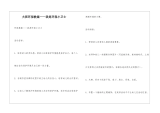 大班环保教案——我是环保小卫士