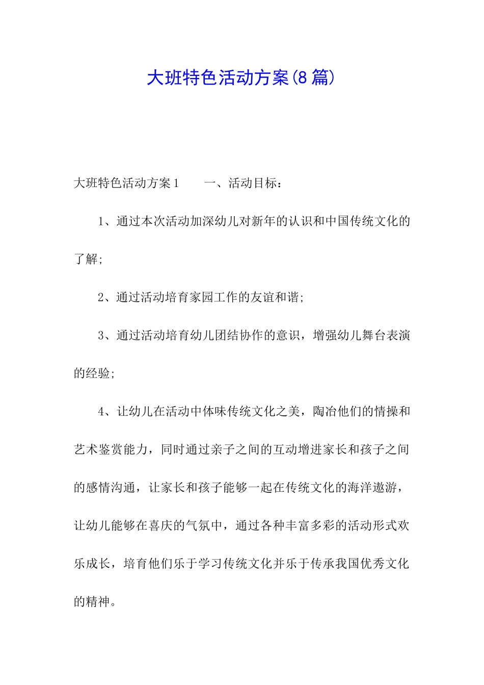 大班特色活动方案_第1页