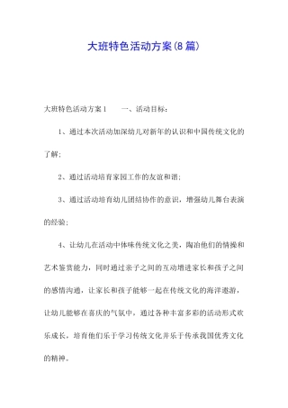 大班特色活动方案