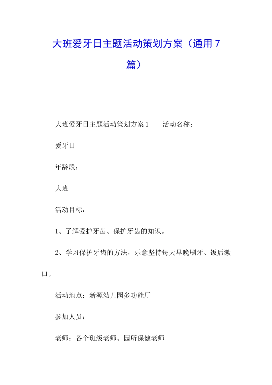 大班爱牙日主题活动策划方案_第1页