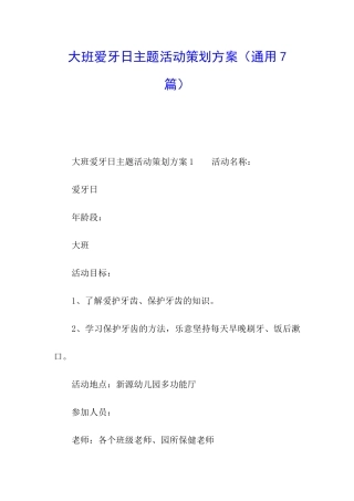 大班爱牙日主题活动策划方案