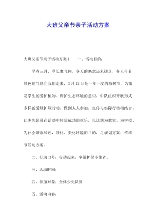 大班父亲节亲子活动方案