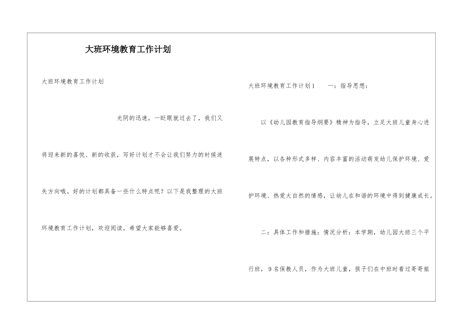 大班环境教育工作计划_第1页