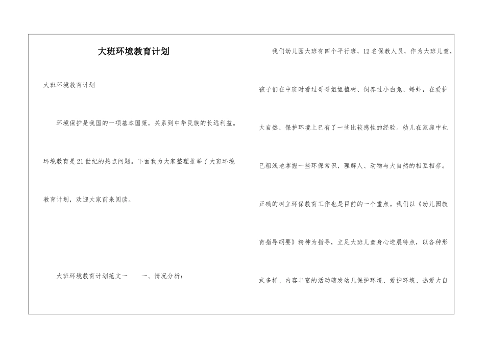 大班环境教育计划_第1页