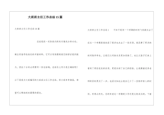 大班班主任工作总结15篇