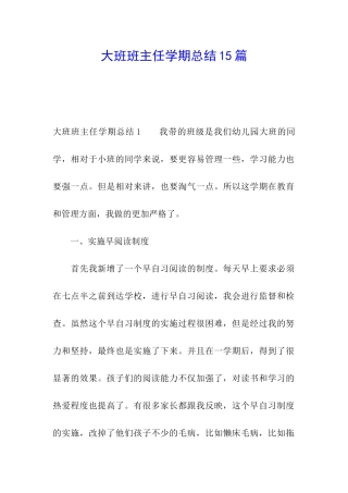 大班班主任学期总结15篇