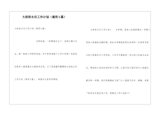 大班班主任工作计划(通用5篇)