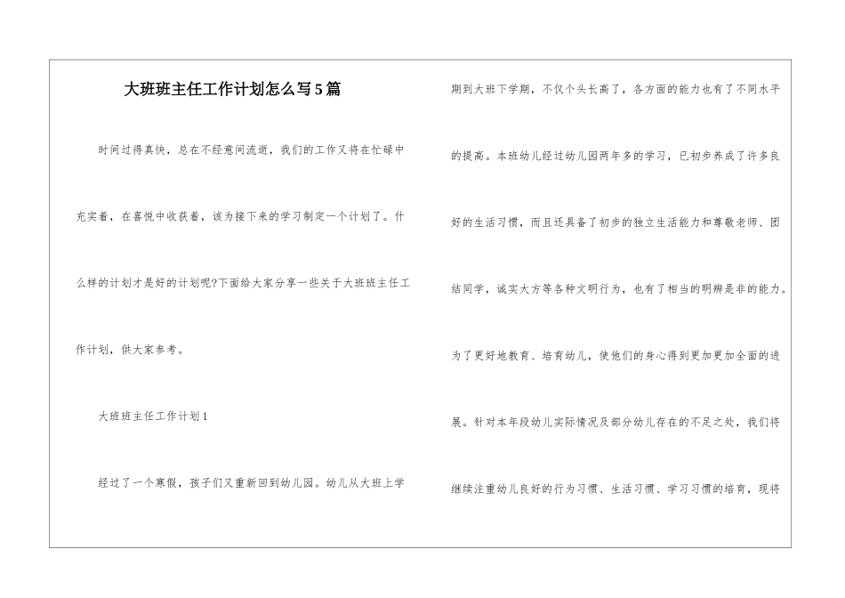 大班班主任工作计划怎么写5篇_第1页