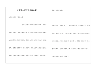 大班班主任工作总结八篇