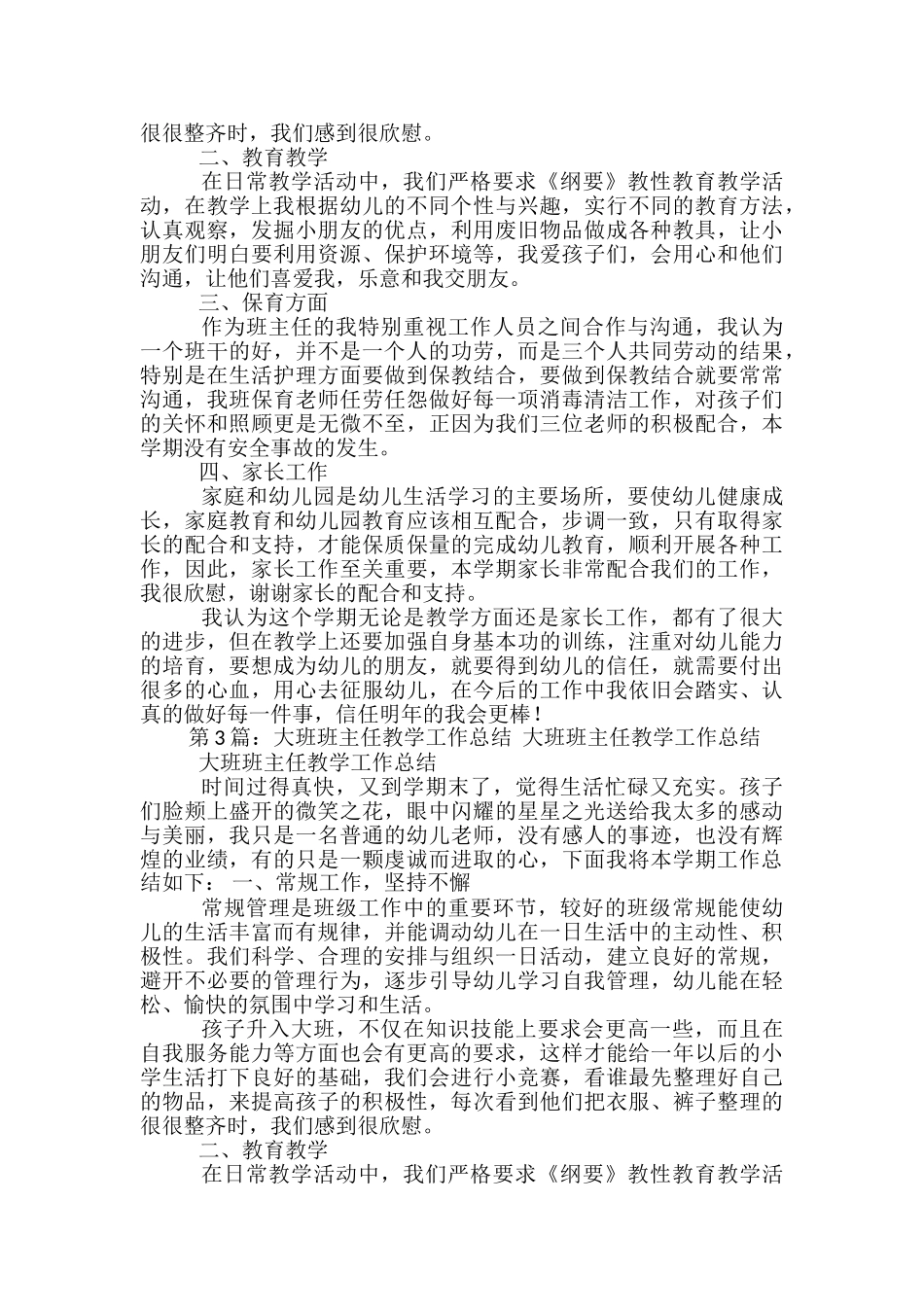 大班班主任教育教学工作总结_第3页