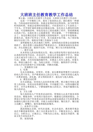 大班班主任教育教学工作总结
