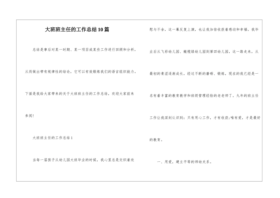 大班班主任的工作总结10篇_第1页