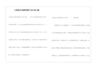 大班班主任新学期工作计划3篇