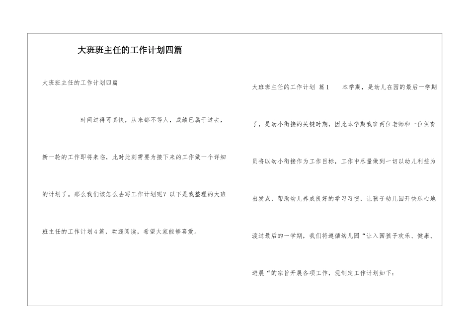 大班班主任的工作计划四篇_第1页