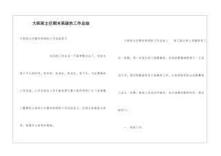 大班班主任期末班级的工作总结