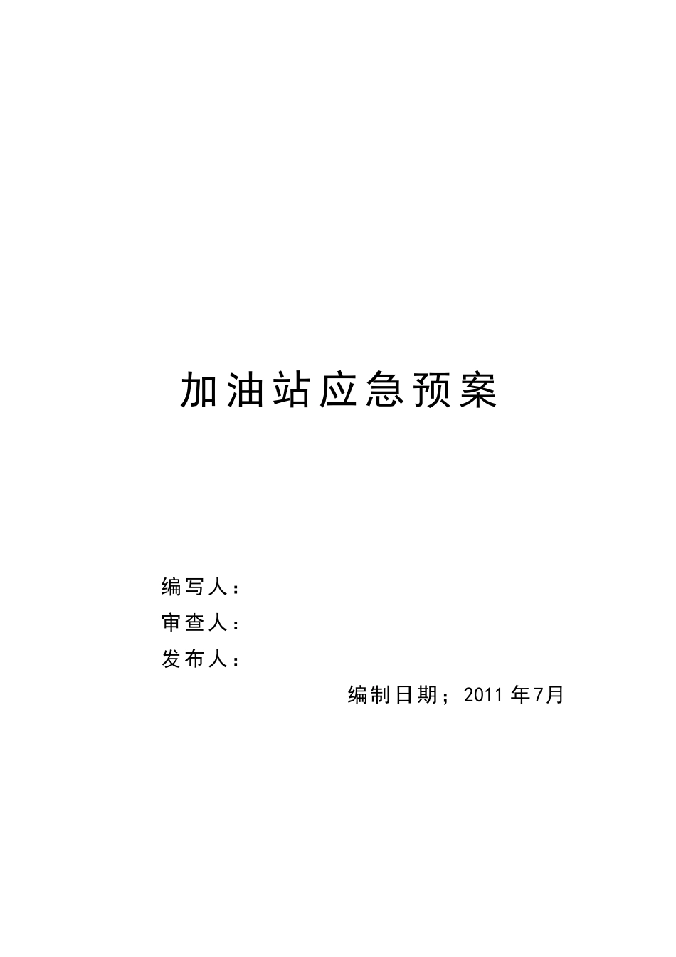 加油站应急预案(DOC 36页)_第1页