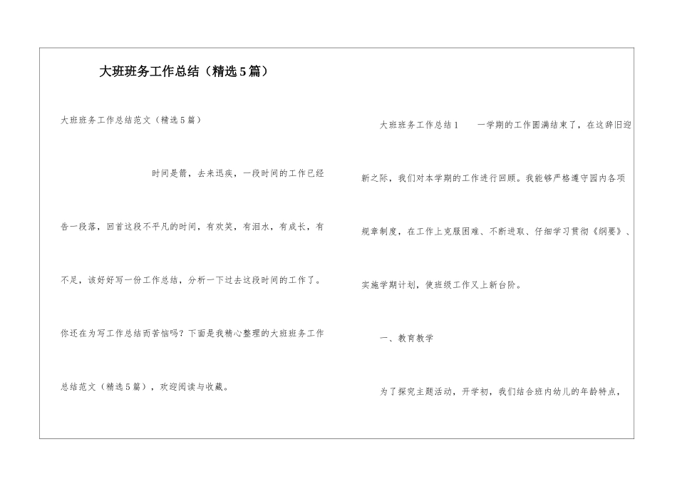 大班班务工作总结(精选5篇)_第1页