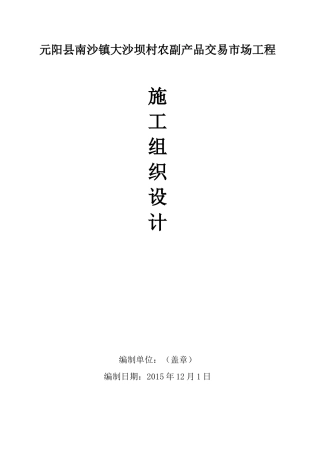 农副产品交易市场施工组织设计