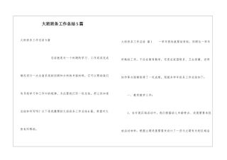 大班班务工作总结5篇