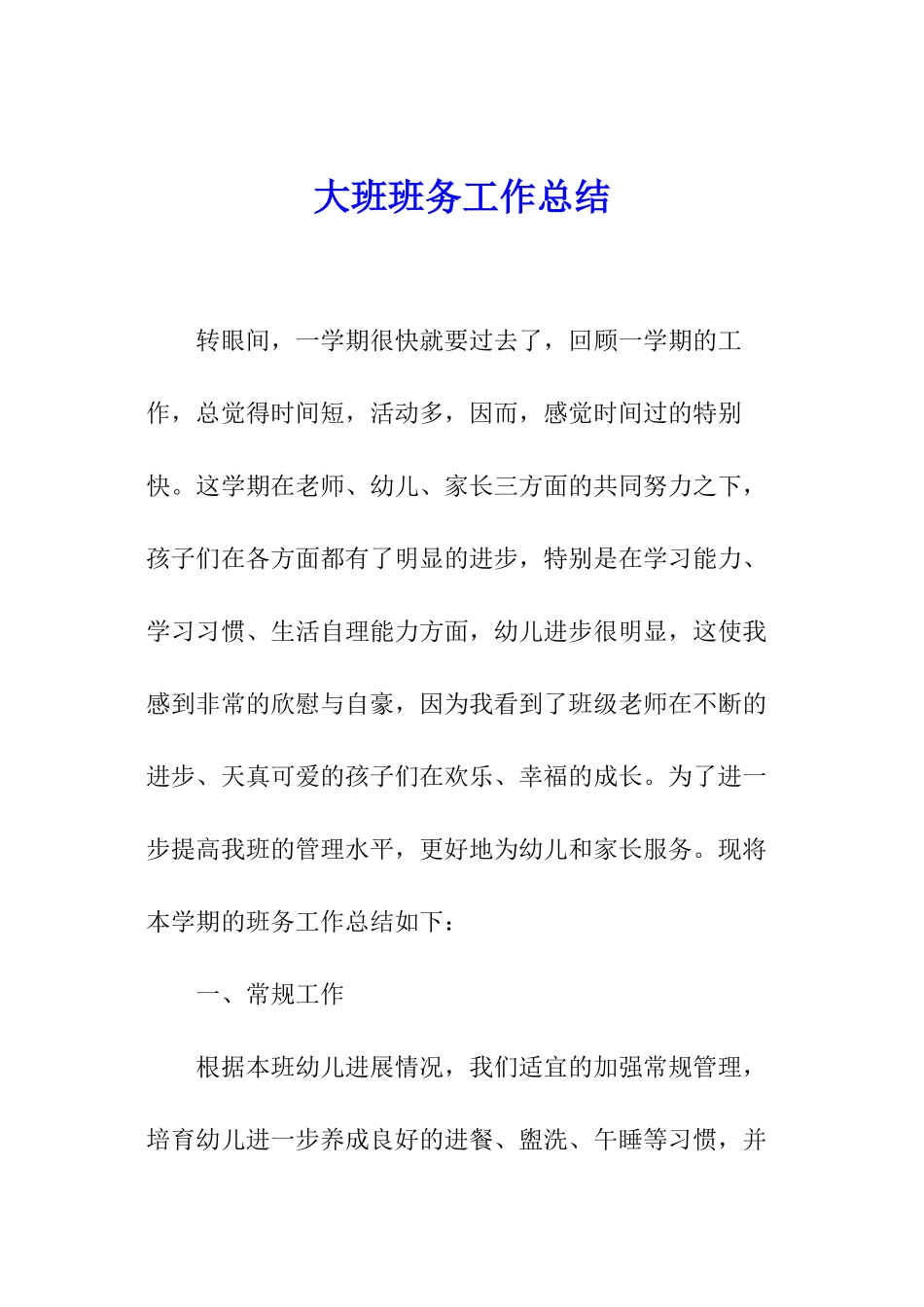 大班班务工作总结_第1页