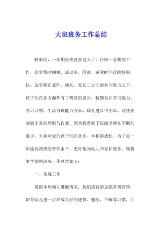 大班班务工作总结
