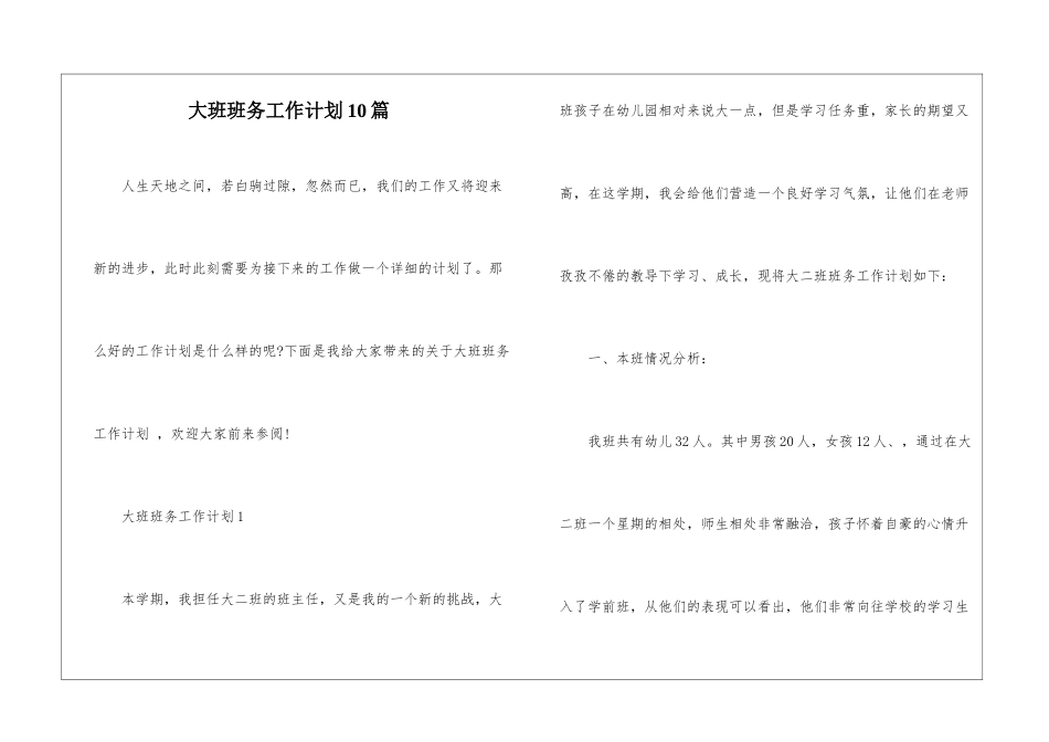 大班班务工作计划10篇_第1页