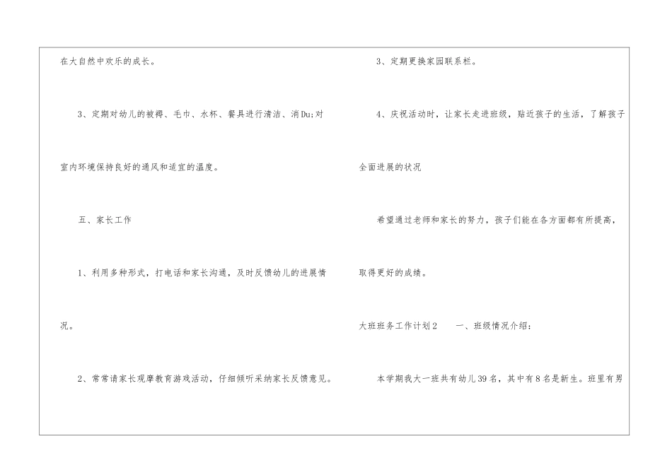 大班班务工作计划15篇_第3页