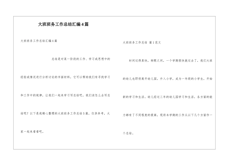 大班班务工作总结汇编4篇_第1页