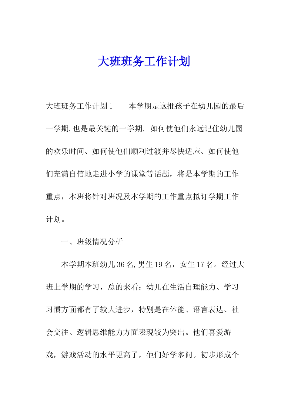 大班班务工作计划_第1页