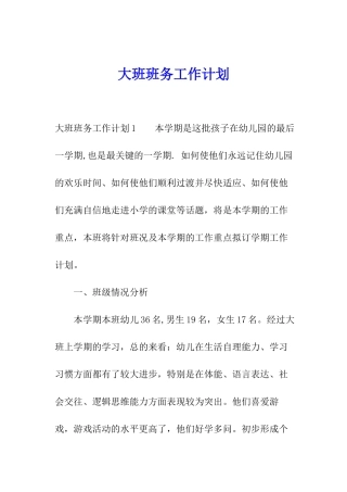 大班班务工作计划