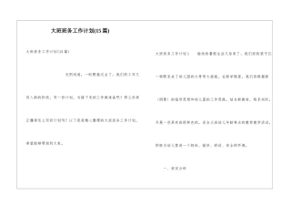 大班班务工作计划(15篇)